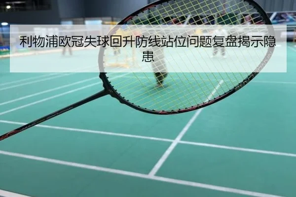 利物浦欧冠失球回升防线站位问题复盘揭示隐患